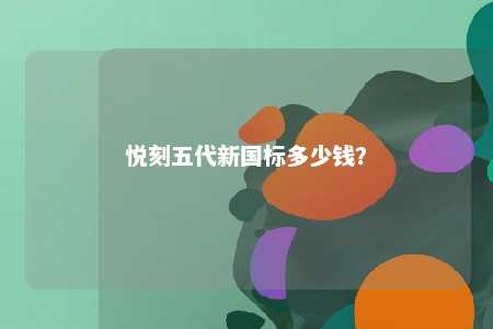 悦刻五代新国标多少钱
？ 